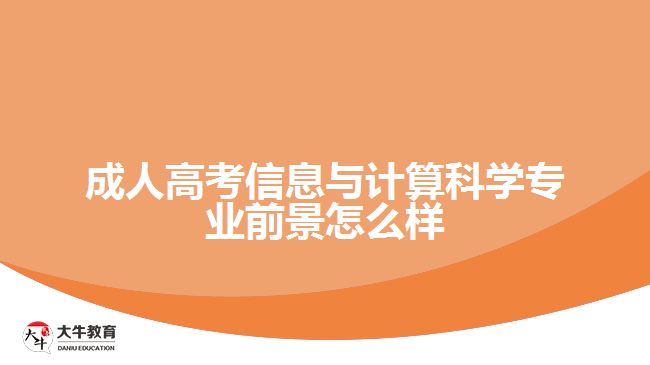 成人高考信息与计算科学专业前景怎么样
