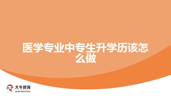 医学专业中专生升学历该怎么做