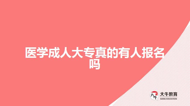 医学成人大专真的有人报名吗