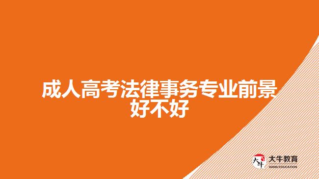 成人高考法律事务专业前景好不好