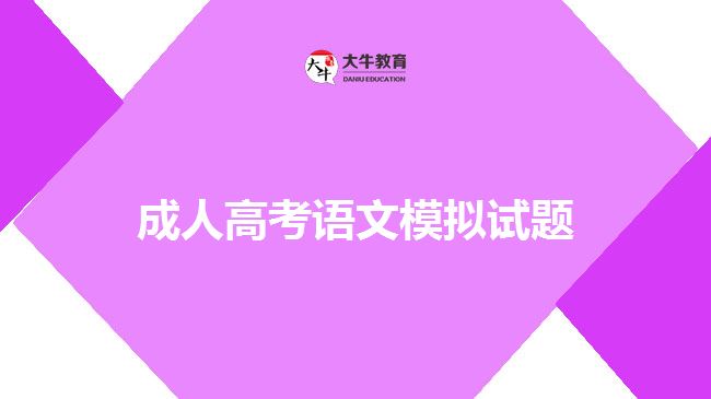 成人高考语文模拟试题