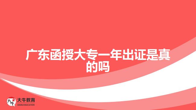 广东函授大专一年出证是真的吗