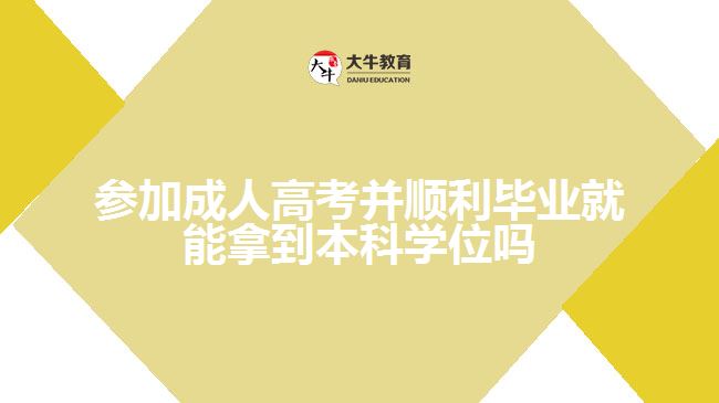 参加成人高考并顺利毕业就能拿到本科学位吗