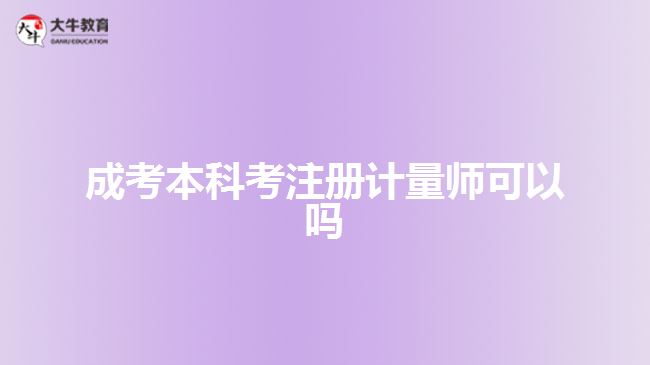 成考本科考注册计量师可以吗