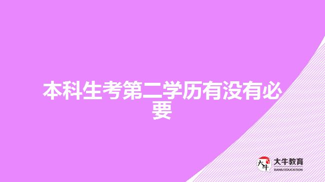 本科生考第二学历有没有必要