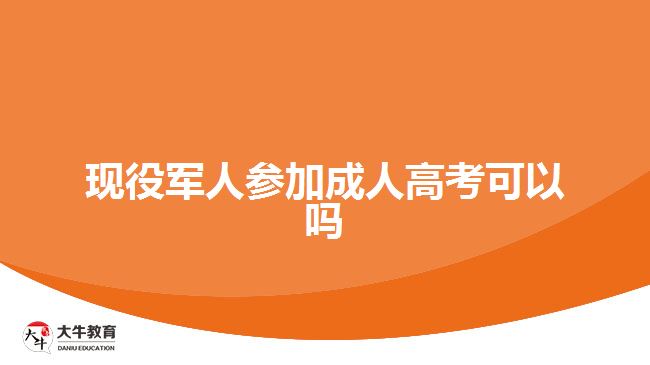 现役军人参加成人高考可以吗