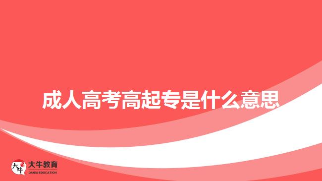 成人高考高起专是什么意思
