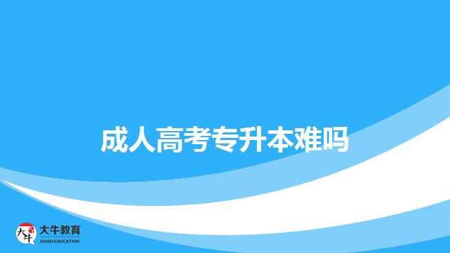 成人高考专升本难吗