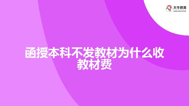 函授本科不发教材为什么收教材费
