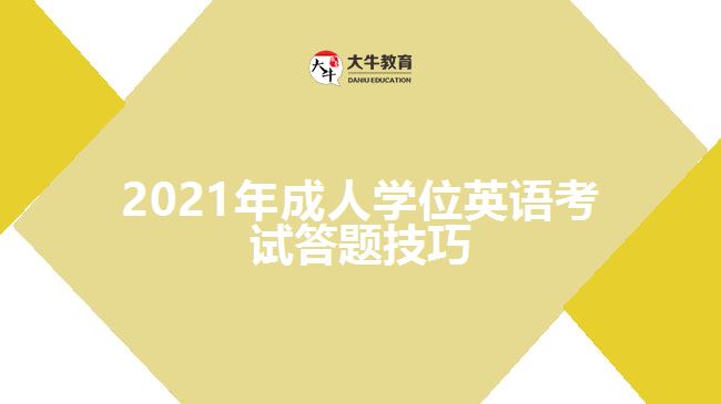 2021年成人学位英语考试答题技巧