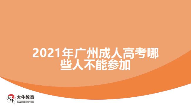 2021年广州成人高考哪些人不能参加