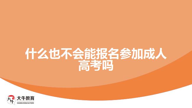 什么也不会能报名参加成人高考吗