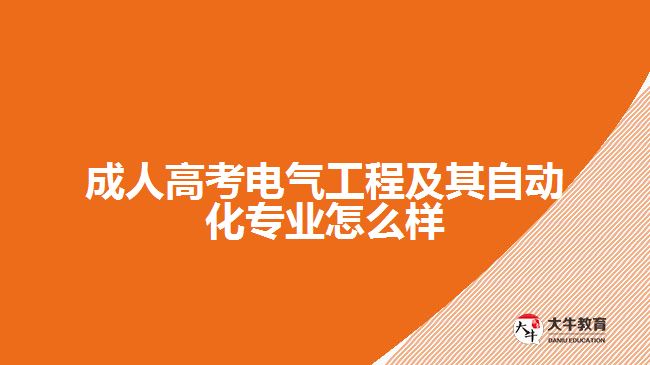 成人高考电气工程及其自动化专业怎么样