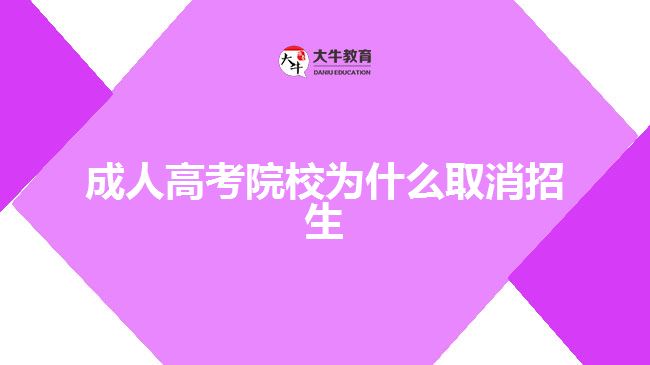 成人高考院校为什么取消招生