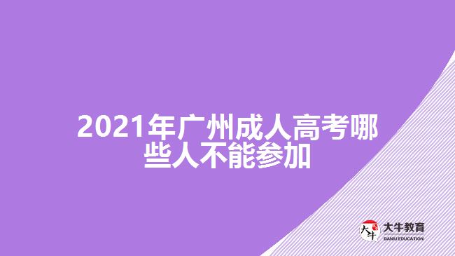 2021年广州成人高考哪些人不能参加