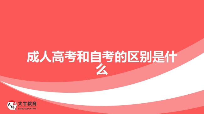 成人高考和自考的区别是什么
