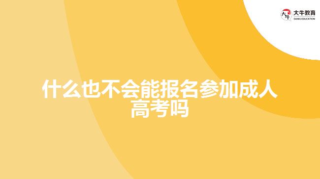 什么也不会能报名参加成人高考吗