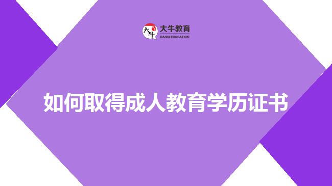 如何取得成人教育学历证书