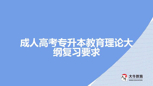 成人高考专升本教育理论大纲复习要求