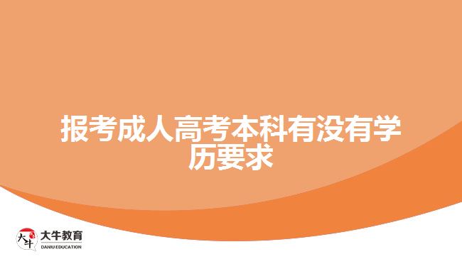 报考成人高考本科有没有学历要求