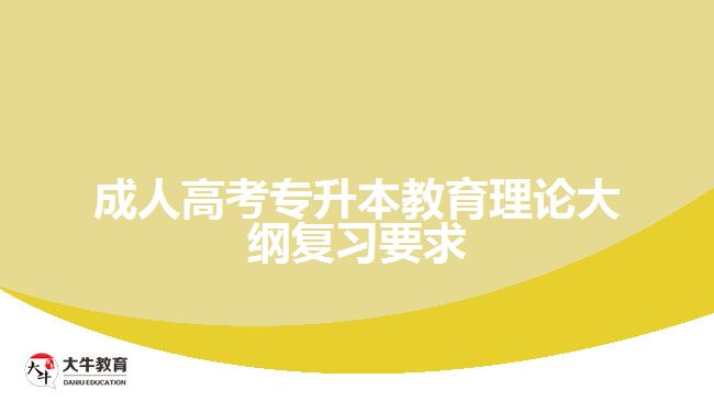 成人高考专升本教育理论大纲复习要求