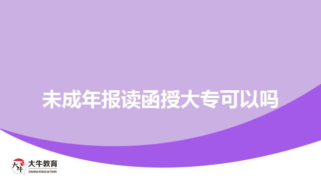 未成年报读函授大专可以吗