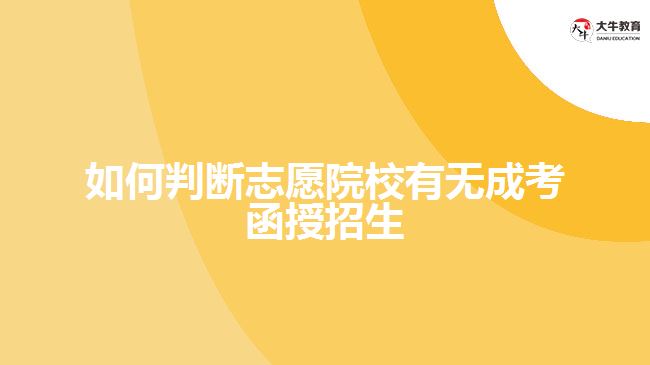 如何判断志愿院校有无成考函授招生