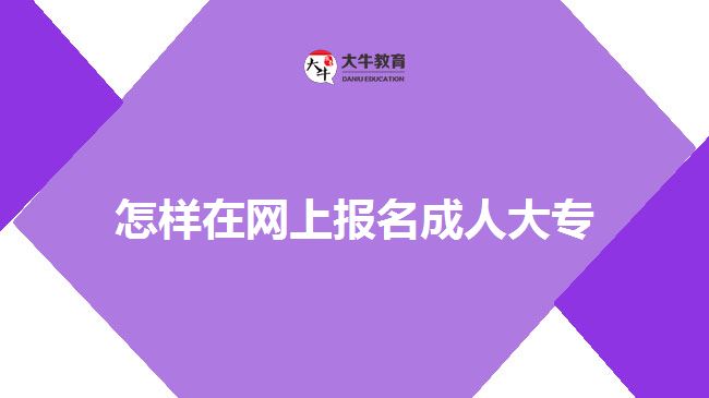 怎样在网上报名成人大专