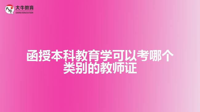 函授本科教育学可以考哪个类别的教师证