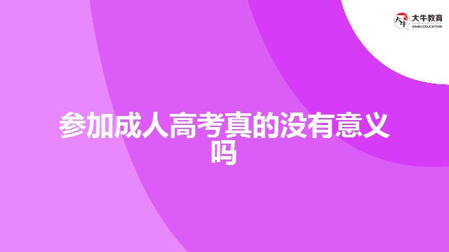 参加成人高考真的没有意义吗