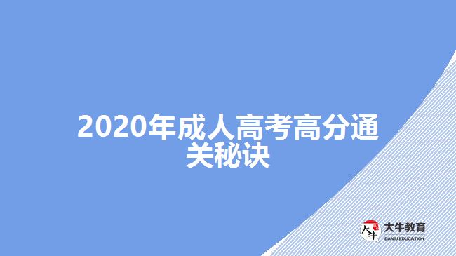 2020年成人高考高分通关秘诀