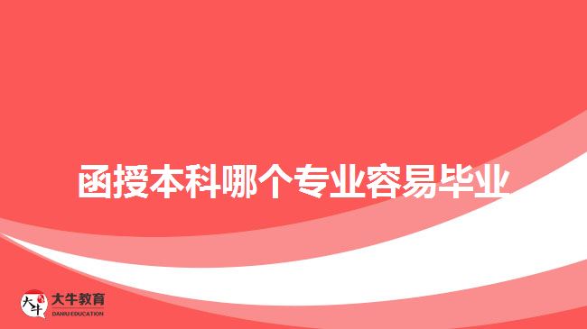 函授本科哪个专业容易毕业