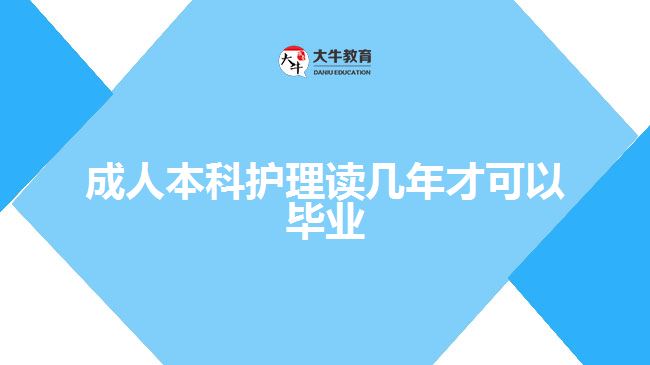成人本科护理读几年才可以毕业