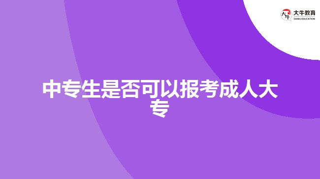 中专生是否可以报考成人大专