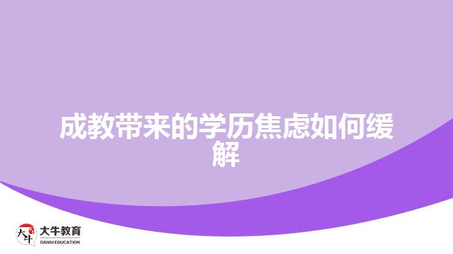 成教带来的学历焦虑如何缓解