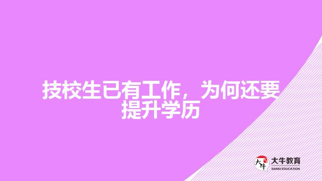 技校生已有工作，为何还要提升学历