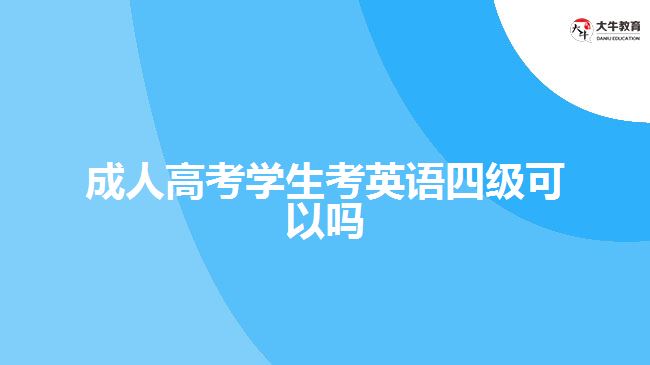 成人高考学生考英语四级可以吗