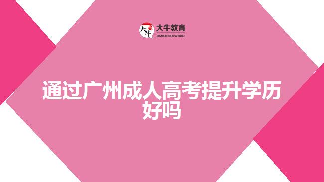 通过广州成人高考提升学历好吗