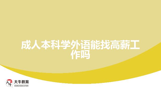 成人本科学外语能找高薪工作吗