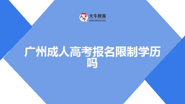 广州成人高考报名限制学历吗