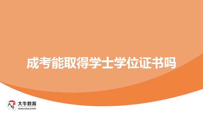 成考能取得学士学位证书吗