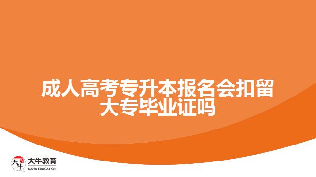 成人高考专升本报名会扣留大专毕业证吗