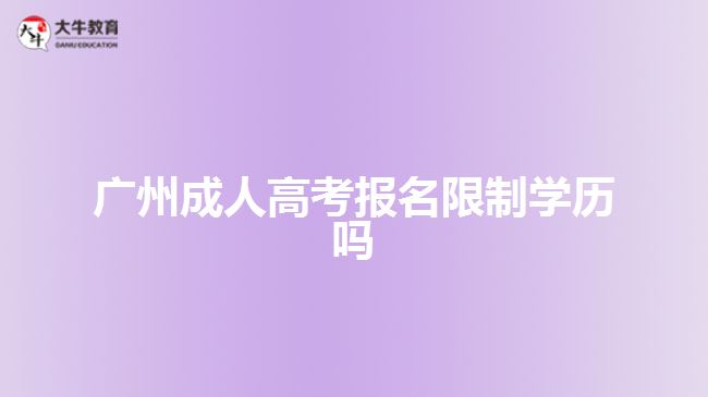 广州成人高考报名限制学历吗