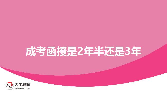 成考函授是2年半还是3年