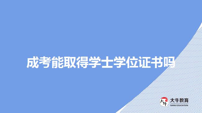 成考能取得学士学位证书吗