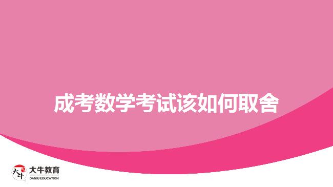 成考数学考试该如何取舍