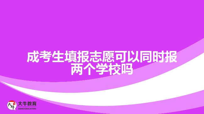 成考生填报志愿可以同时报两个学校吗