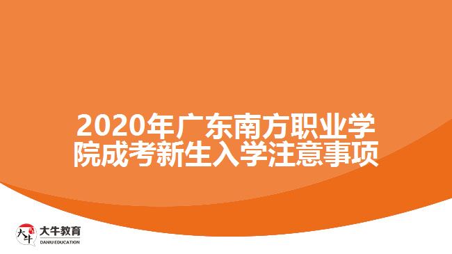 2020年广东南方职业学院成考新生入学注意事项