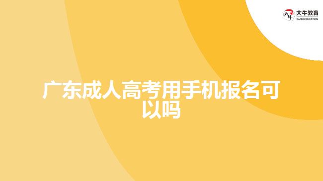 广东成人高考用手机报名可以吗