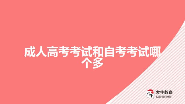 成人高考考试和自考考试哪个多